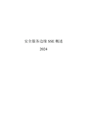 2024安全服务边缘SSE概述.docx