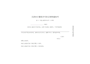 9-6.天津市小餐饮许可补正材料通知书（一式两联）.docx