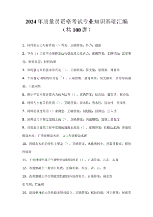 2024年质量员资格考试专业知识基础汇编（共100题）.docx