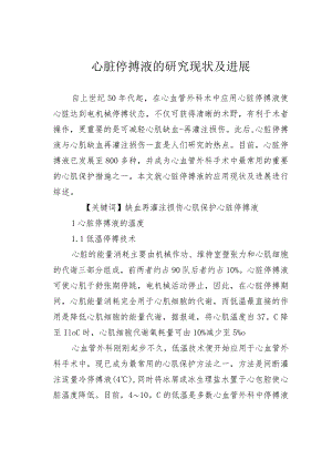 心脏停搏液的研究现状及进展.docx