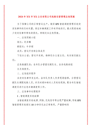 2024年xx市xx公交有限公司线路运营管理应急预案.docx