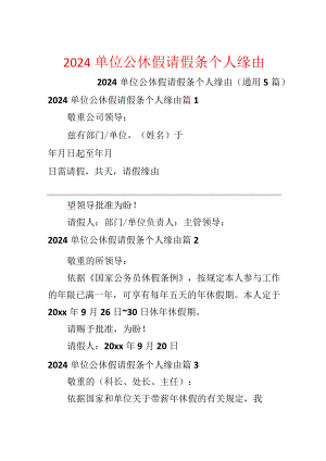 2024单位公休假请假条个人原因.docx