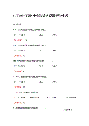 2024《化工总控工职业技能鉴定（理论中级）》单选+多选+判断200题.docx