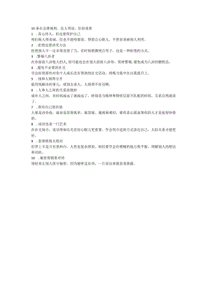 10条社会潜规则.docx