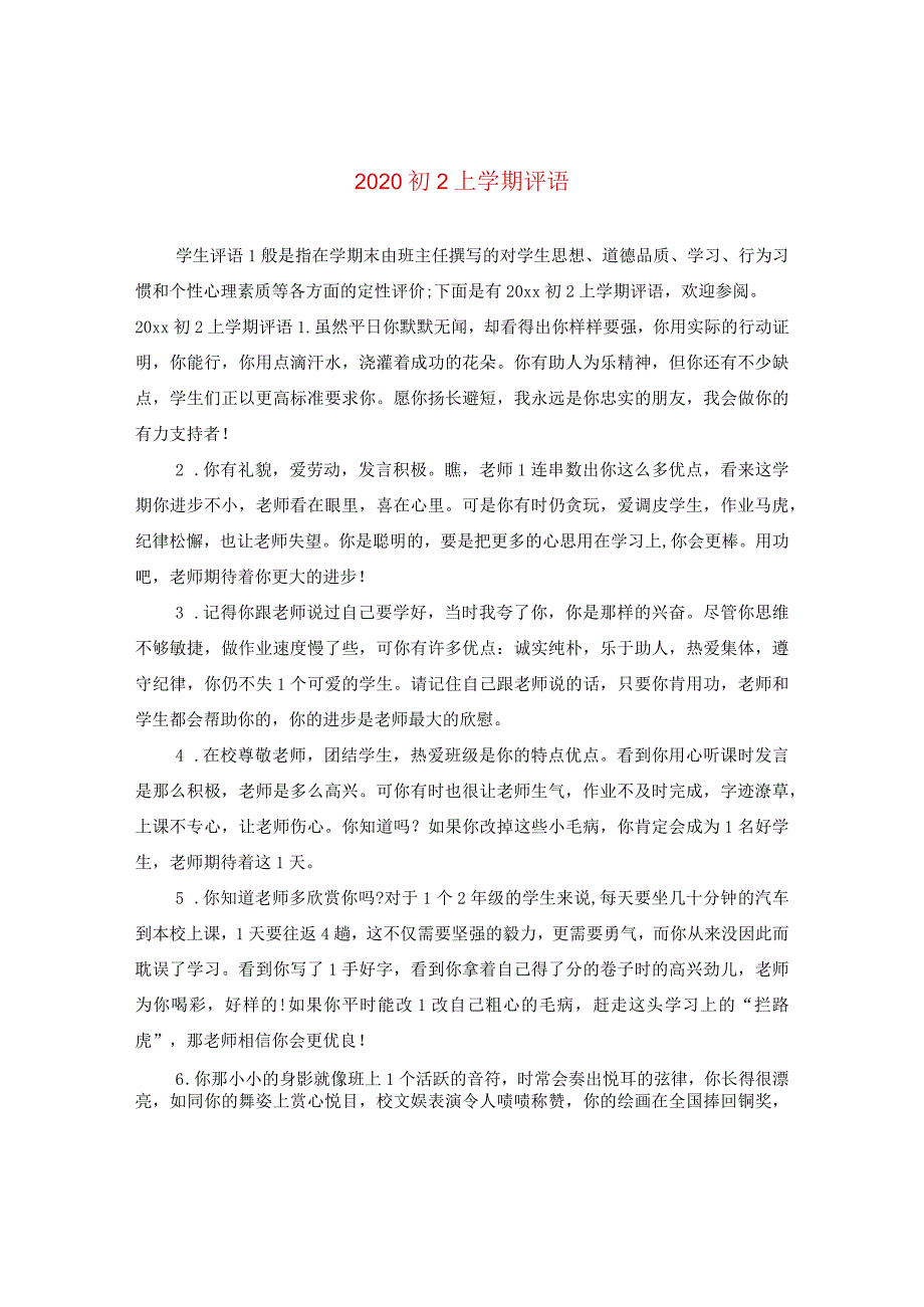 2020初二上学期评语.docx_第1页