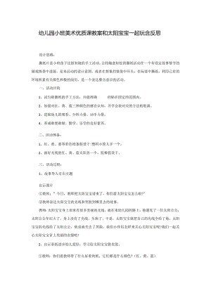 幼儿园小班美术优质课教案和太阳宝宝一起玩含反思.docx