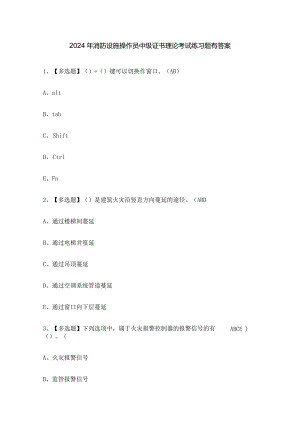 2024年消防设施操作员中级证书理论考试练习题有答案.docx