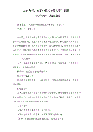 2024年河北省职业院校技能大赛中职组“艺术设计”赛项样题-第三套.docx