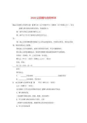 2020公民赠与合同样本.docx