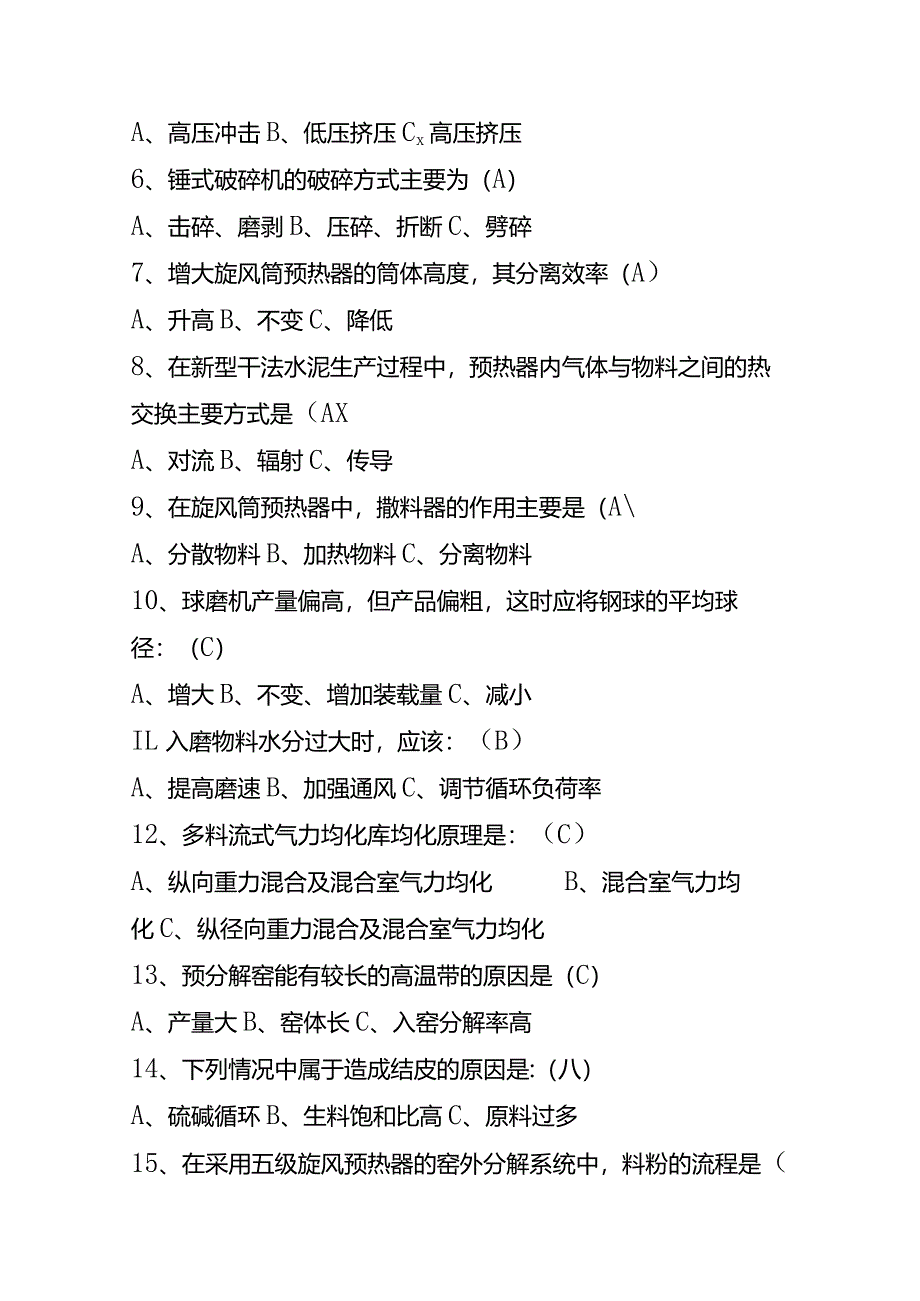新型干法水泥生产工艺测试题（附答案）.docx_第2页