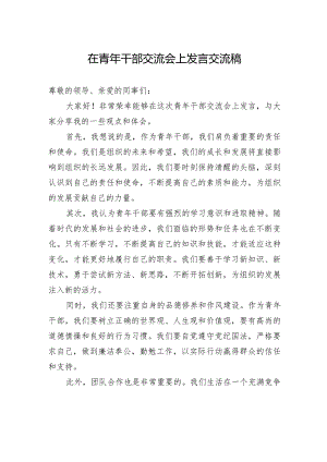 在青年干部交流会上发言交流稿.docx