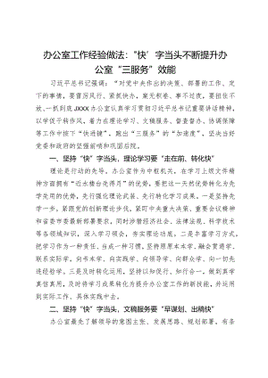办公室工作经验交流：“快”字当头不断提升办公室“三服务”效能.docx