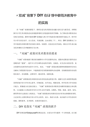 “双减”背景下DIY在小学中低段美术教育中的实践.docx