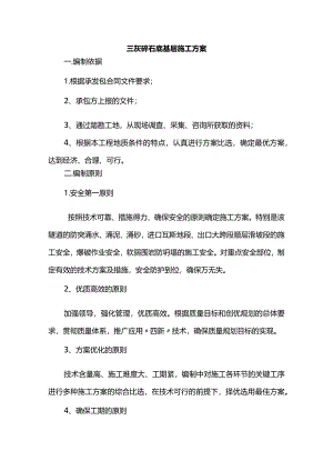 三灰碎石底基层施工方案.docx