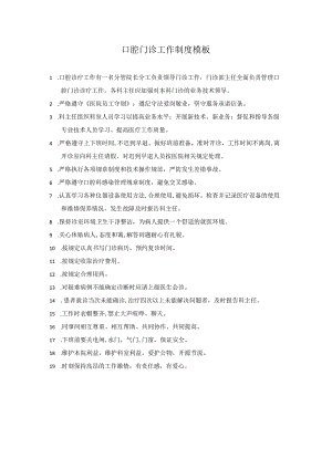 口腔门诊工作制度模板.docx