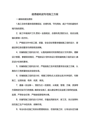 超薄磨耗层专项施工方案.docx