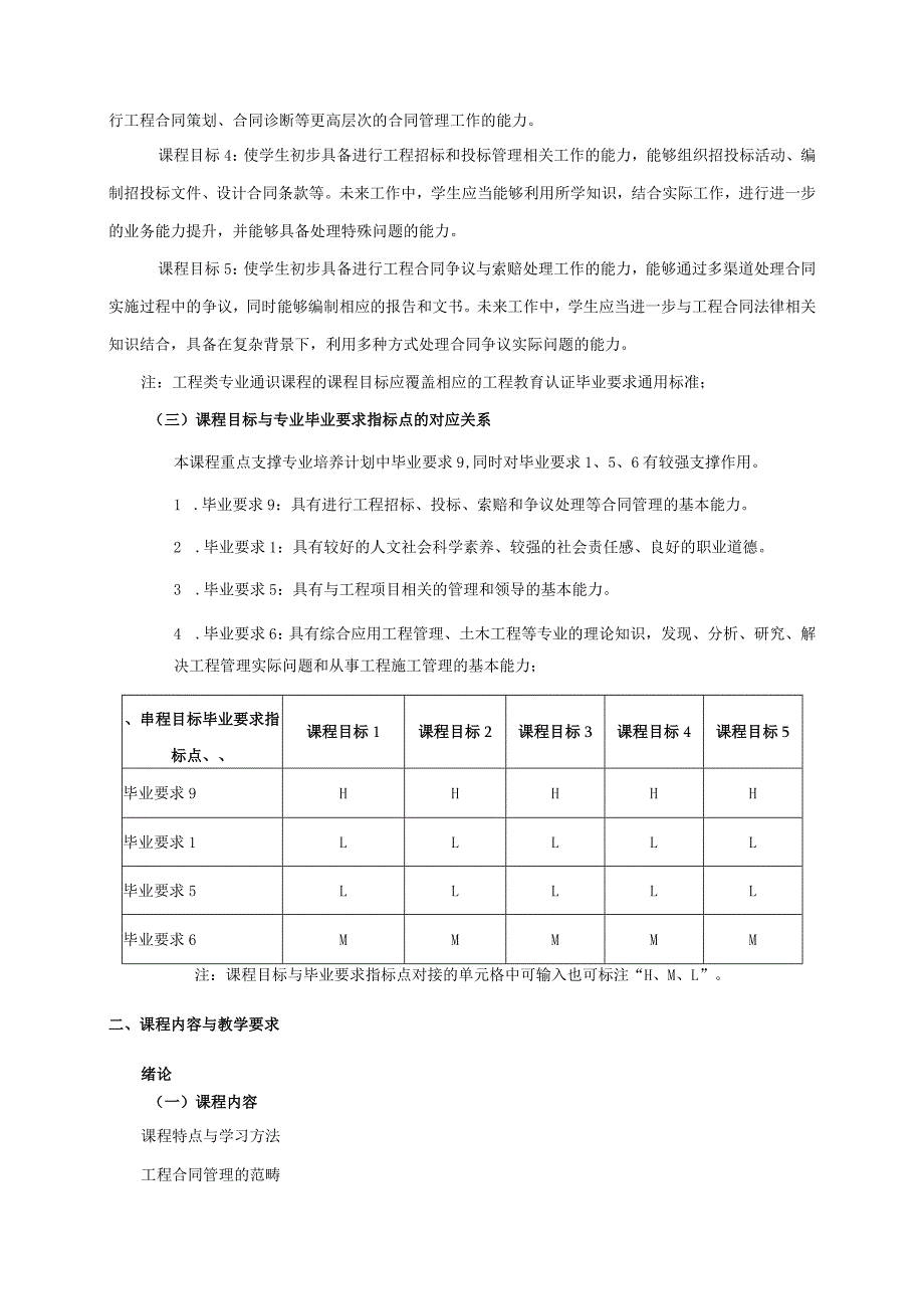 24410062工程合同管理大学高校课程教学大纲.docx_第2页