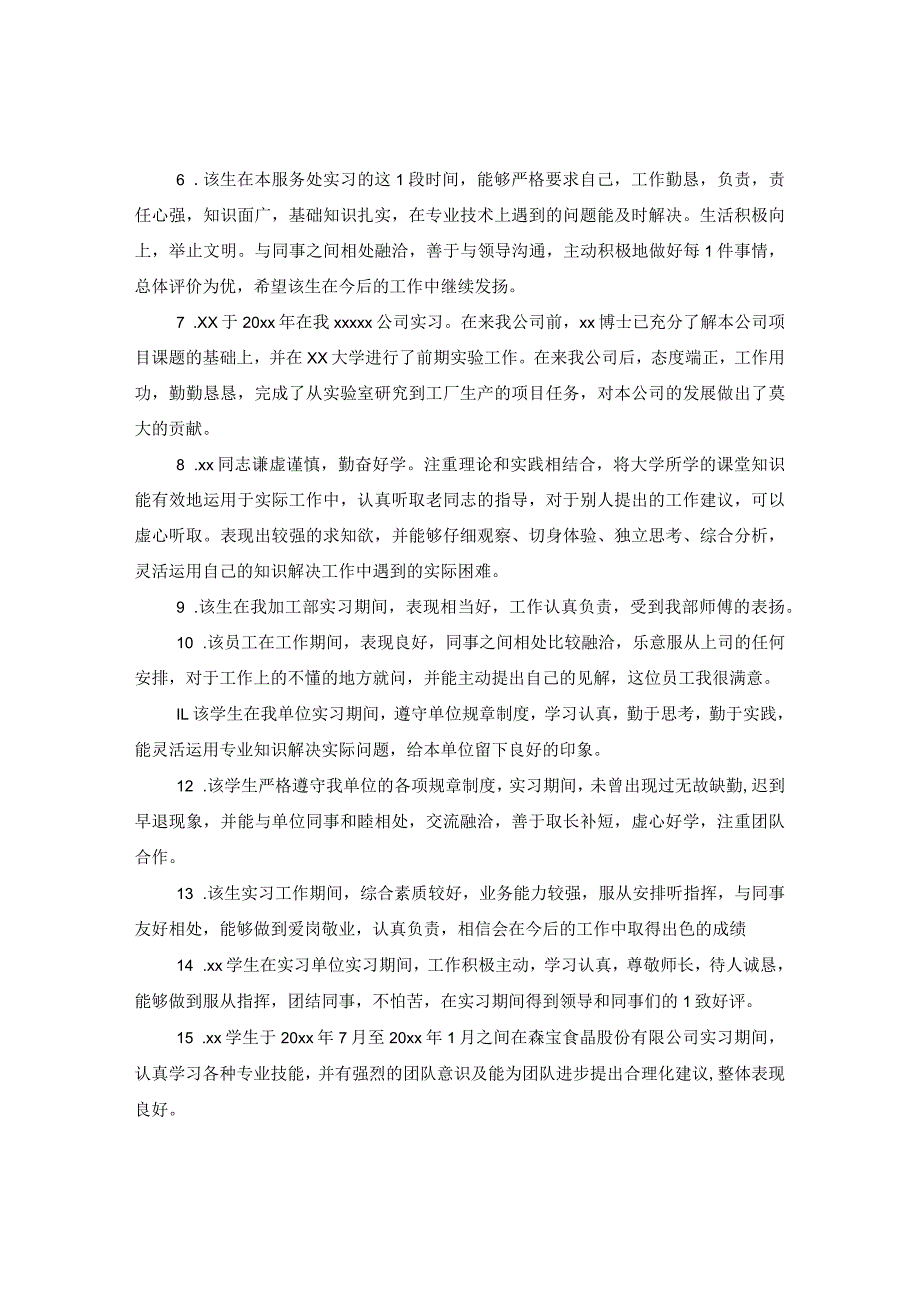 20XX年实习单位评语.docx_第2页