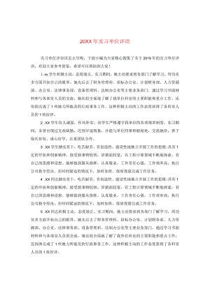 20XX年实习单位评语.docx