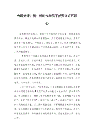 专题党课讲稿：新时代党员干部要守好五颗心.docx