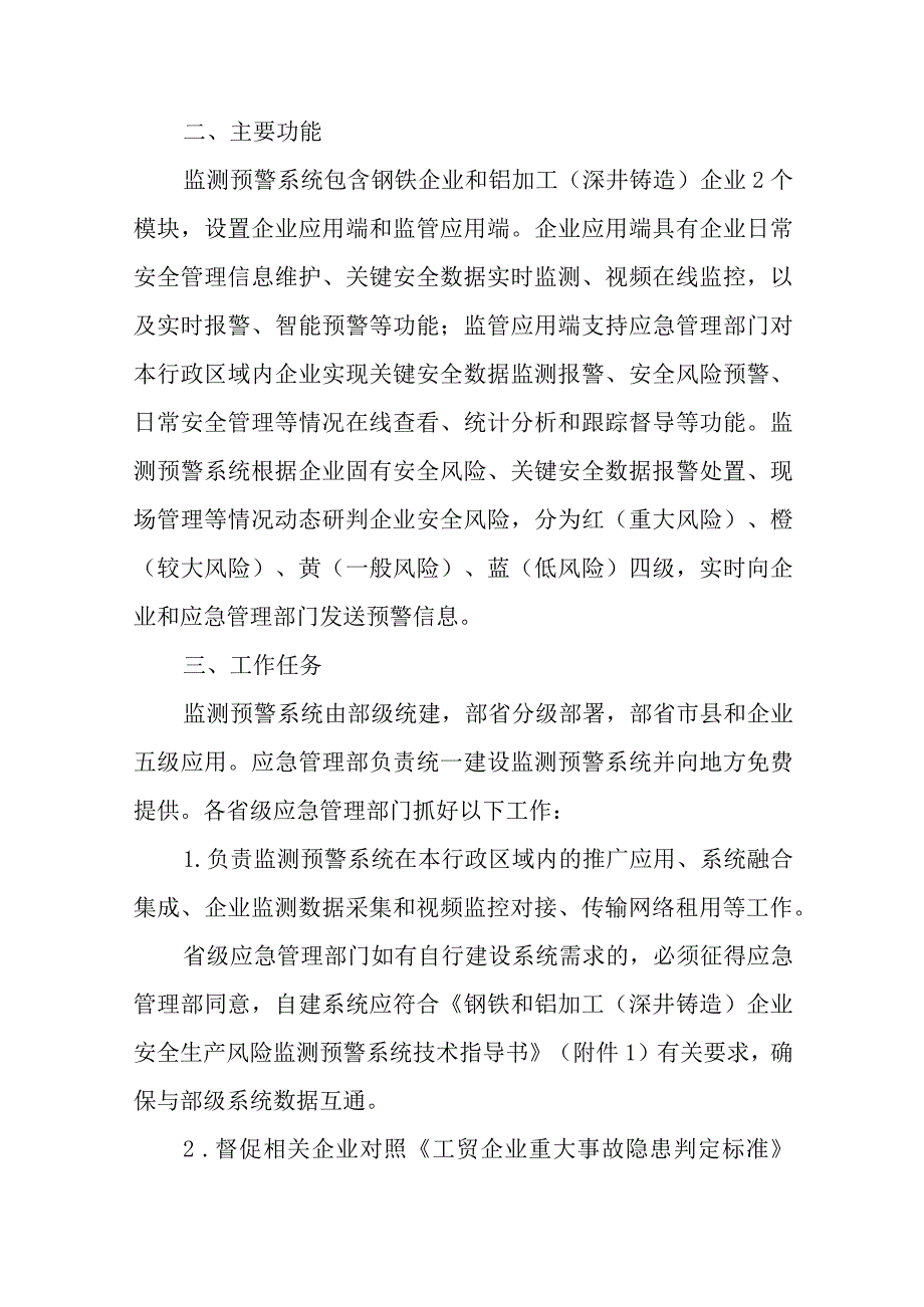 应急管理部办公厅关于全面推进钢铁和铝加工（深井铸造）企业安全生产风险监测预警系统建设应用的通知2024年8号文.docx_第2页