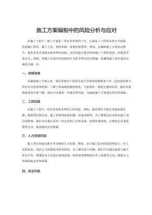 施工方案编制中的风险分析与应对.docx