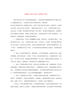 20XX年幼儿园大班期末评语.docx