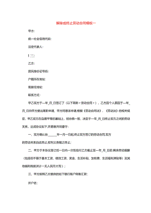 解除或终止劳动合同模板一.docx