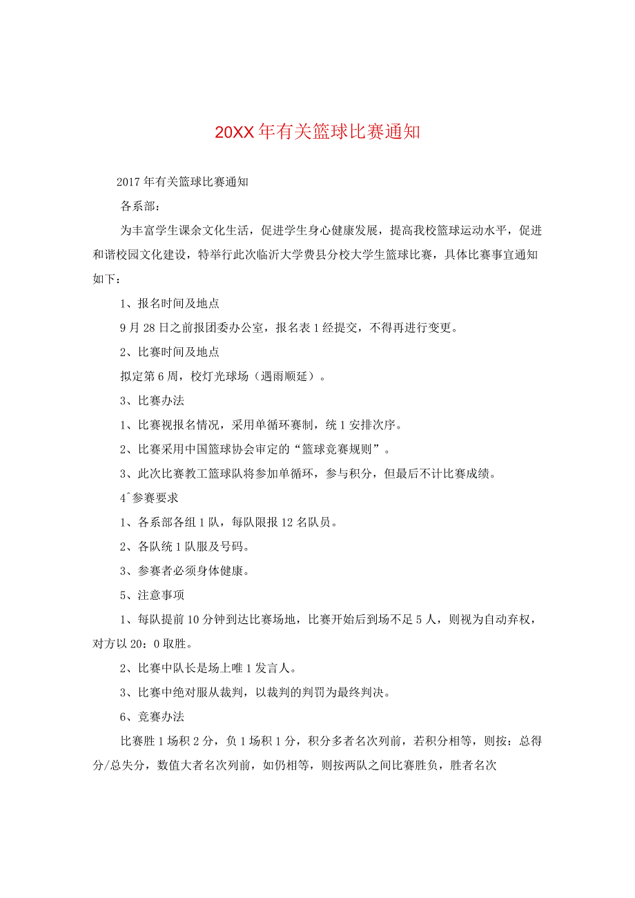 20XX年有关篮球比赛通知.docx_第1页