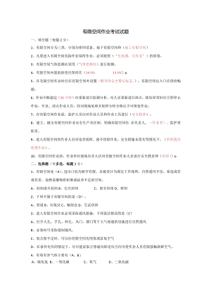 有限空间作业考试试题.docx
