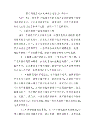 银行舆情应对突发事件应急培训心得体会.docx