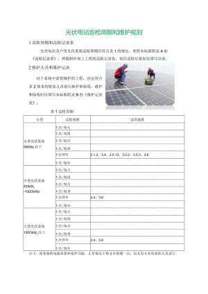 光伏电站巡检周期和维护规则.docx