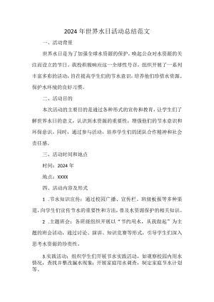 2024年世界水日活动总结范文.docx