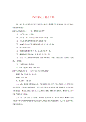 20XX年元旦晚会开场.docx
