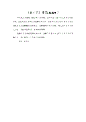 《丑小鸭》排练_1500字.docx