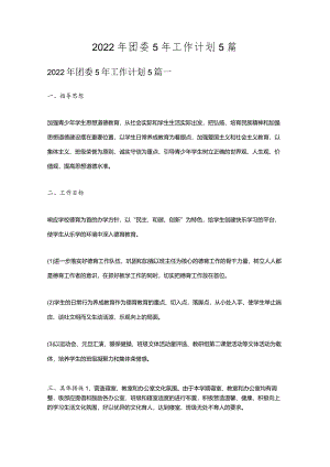 2022年团委5年工作计划5篇.docx