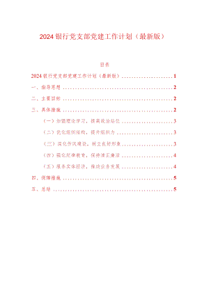 2024银行党支部党建工作计划（最新版）.docx