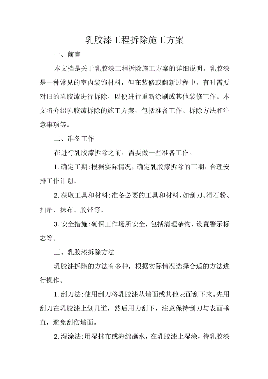 乳胶漆工程拆除施工方案.docx_第1页