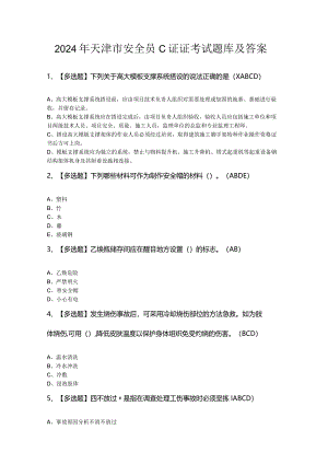 2024年天津市安全员C证证考试题库及答案.docx