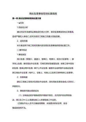 高处坠落事故现场处置措施.docx