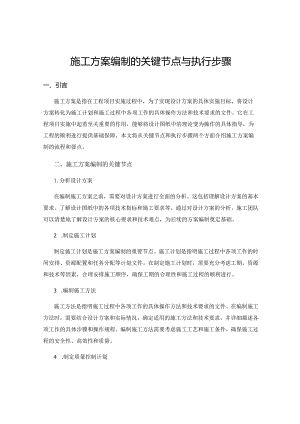 施工方案编制的关键节点与执行步骤.docx