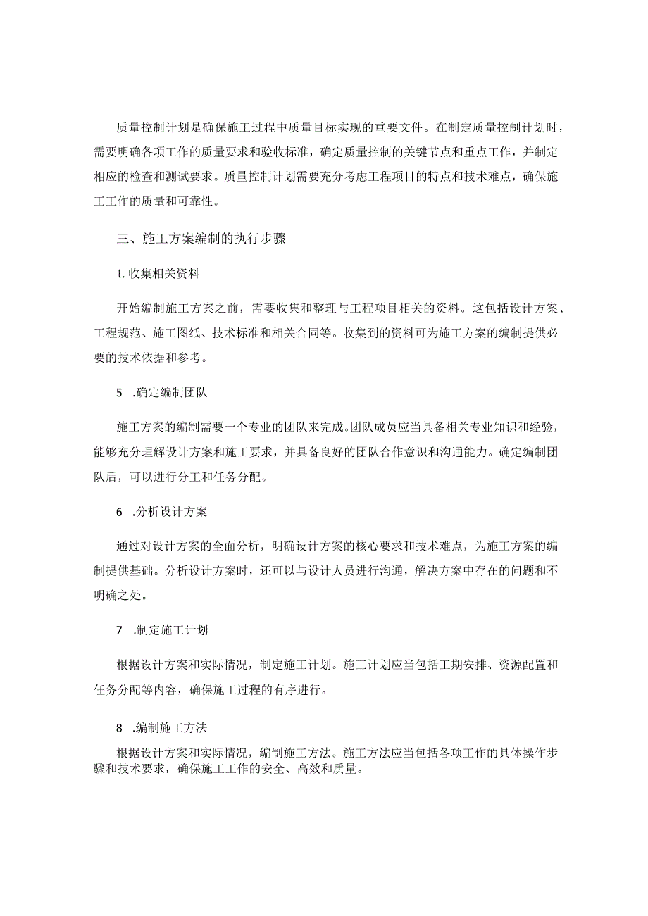 施工方案编制的关键节点与执行步骤.docx_第2页