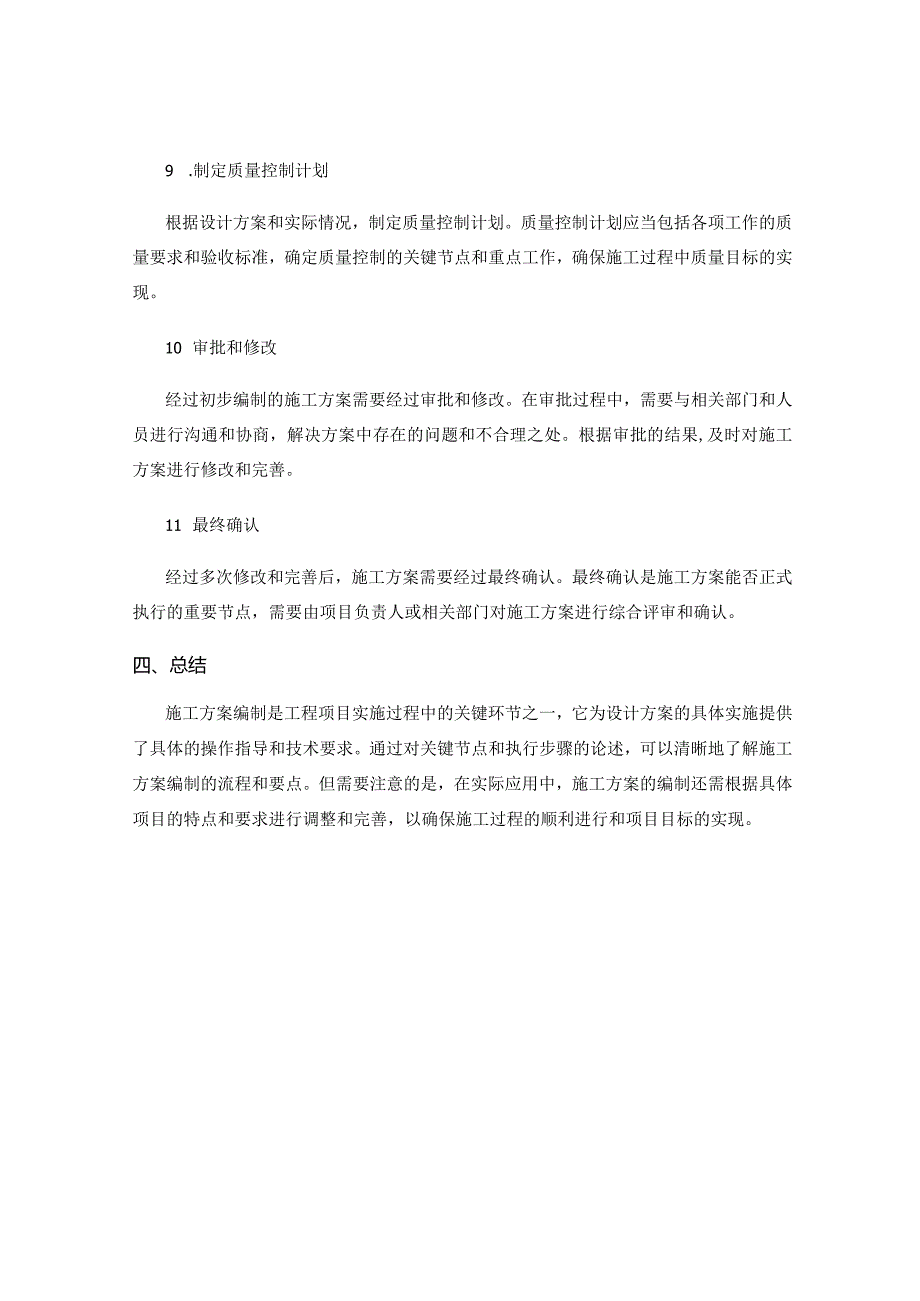 施工方案编制的关键节点与执行步骤.docx_第3页