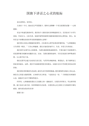 国旗下讲话之心灵的航标.docx