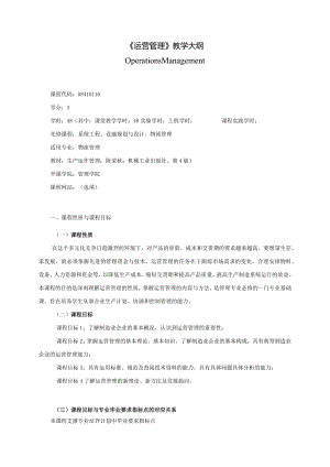 08410116运营管理A大学高校课程教学大纲.docx