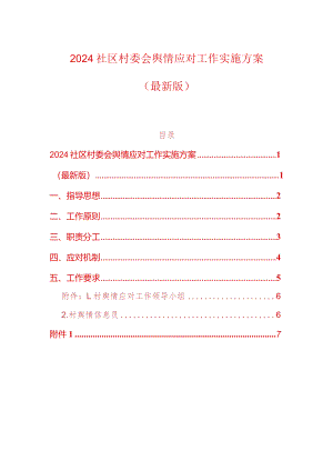 2024社区村委会舆情应对工作实施方案.docx