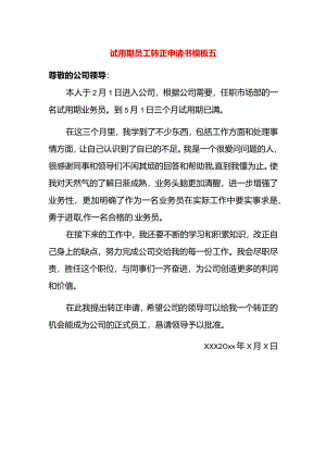 试用期员工转正申请书模板五.docx