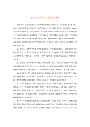 20XX年小学二年级品德评语.docx