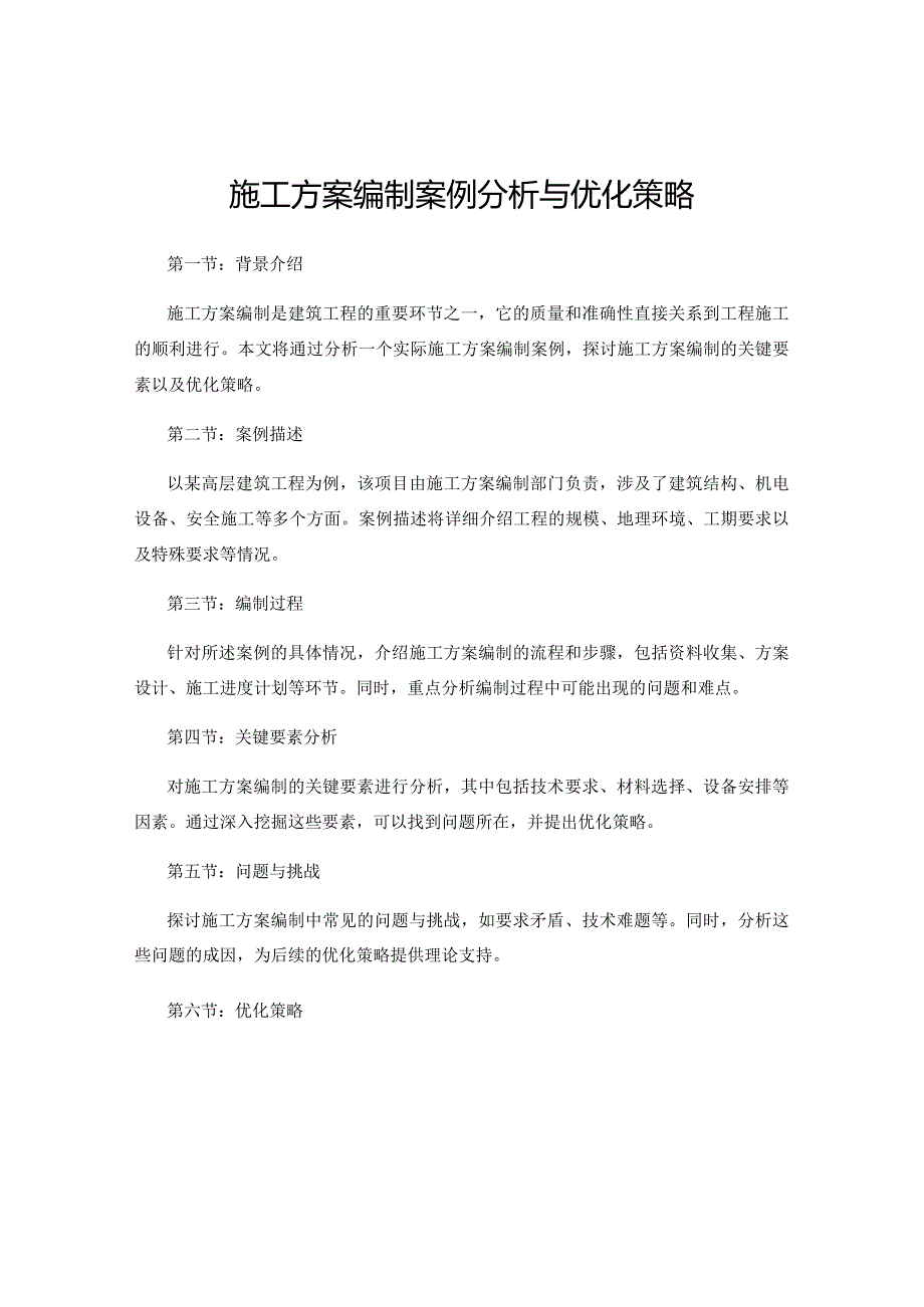 施工方案编制案例分析与优化策略.docx_第1页