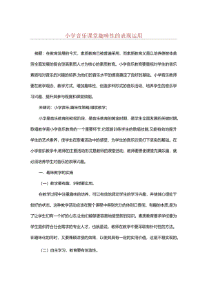 小学音乐课堂趣味性的表现运用.docx